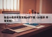 微信小程序开发文档pdf下载（小程序 开发文档）