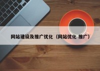 网站建设及推广优化（网站优化 推广）