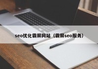 seo优化霸屏网站（霸屏seo服务）