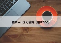 阳江seo优化招商（阳江SEO）