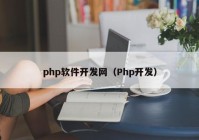 php软件开发网（Php开发）