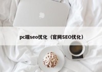 pc端seo优化（官网SEO优化）