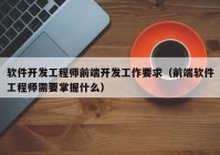 软件开发工程师前端开发工作要求（前端软件工程师需要掌握什么）