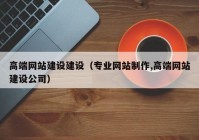 高端网站建设建设（专业网站制作,高端网站建设公司）