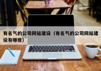 有名气的公司网站建设（有名气的公司网站建设有哪些）