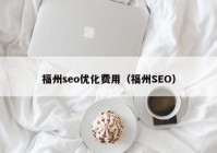 福州seo优化费用（福州SEO）