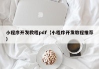 小程序开发教程pdf（小程序开发教程推荐）