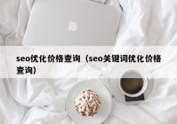 seo优化价格查询（seo关键词优化价格查询）