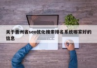 关于贵州省seo优化搜索排名系统哪家好的信息