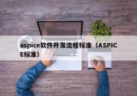 aspice软件开发流程标准（ASPICE标准）