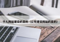 个人网站建设的目的（公司建设网站的目的）