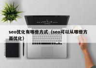 seo优化有哪些方式（seo可以从哪些方面优化）