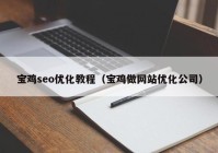 宝鸡seo优化教程（宝鸡做网站优化公司）