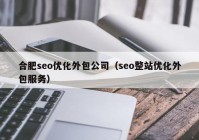 合肥seo优化外包公司（seo整站优化外包服务）