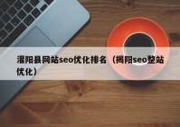 灌阳县网站seo优化排名（揭阳seo整站优化）