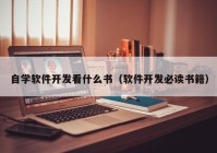 自学软件开发看什么书（软件开发必读书籍）