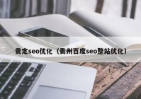 贵定seo优化（贵州百度seo整站优化）