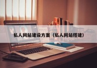 私人网站建设方案（私人网站搭建）