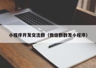 小程序开发交流群（微信群群发小程序）