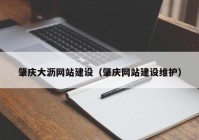 肇庆大沥网站建设（肇庆网站建设维护）