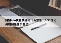 网站seo优化关键词什么意思（SEO优化关键词是什么意思）