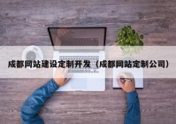 成都网站建设定制开发（成都网站定制公司）