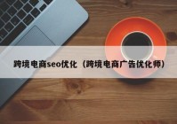 跨境电商seo优化（跨境电商广告优化师）