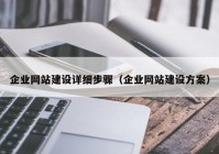 企业网站建设详细步骤（企业网站建设方案）