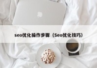 seo优化操作步骤（Seo优化技巧）