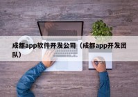 成都app软件开发公司（成都app开发团队）