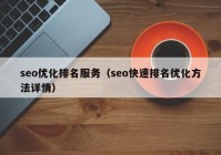 seo优化排名服务（seo快速排名优化方法详情）