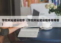 学校网站建设程序（学校网站建设程序有哪些）