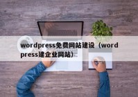 wordpress免费网站建设（wordpress建企业网站）