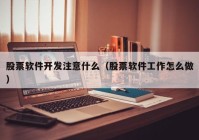 股票软件开发注意什么（股票软件工作怎么做）