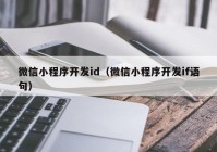 微信小程序开发id（微信小程序开发if语句）