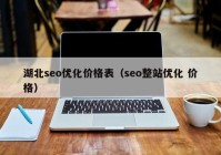 湖北seo优化价格表（seo整站优化 价格）