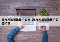 贵阳网站建设推广公司（贵阳网站建设推广公司招聘）