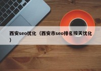 西安seo优化（西安市seo排名按天优化）