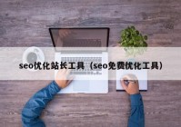 seo优化站长工具（seo免费优化工具）