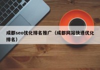 成都seo优化排名推广（成都网站快速优化排名）