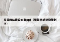 服装网站建设方案ppt（服装网站建设策划书）