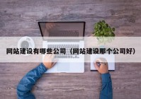 网站建设有哪些公司（网站建设那个公司好）