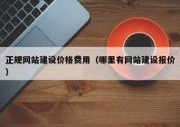 正规网站建设价格费用（哪里有网站建设报价）