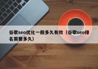 谷歌seo优化一般多久有效（谷歌seo排名需要多久）