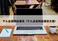 个人企业网站建设（个人企业网站建设方案）