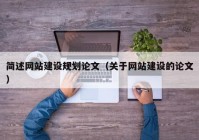 简述网站建设规划论文（关于网站建设的论文）