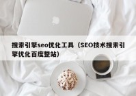 搜索引擎seo优化工具（SEO技术搜索引擎优化百度整站）