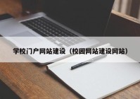 学校门户网站建设（校园网站建设网站）