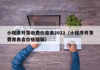 小程序开发收费价目表2022（小程序开发费用表含价格版版）