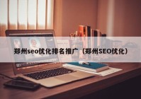 郑州seo优化排名推广（郑州SEO优化）